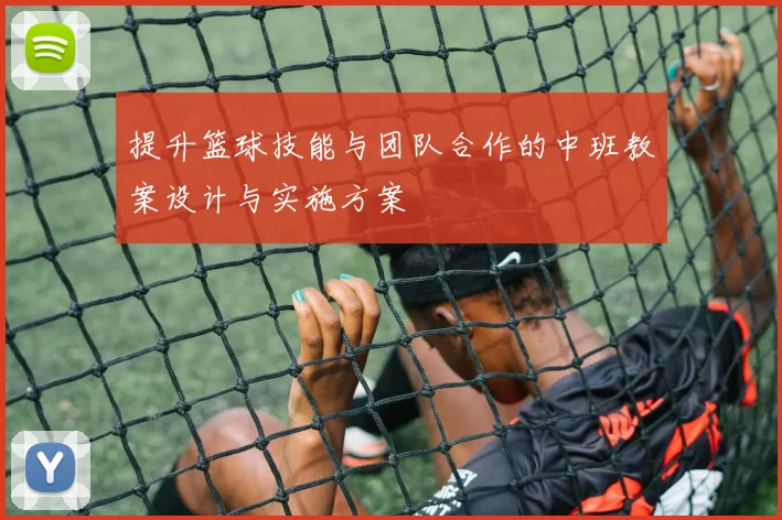 提升篮球技能与团队合作的中班教案设计与实施方案