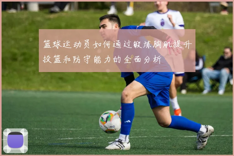 篮球运动员如何通过锻炼胸肌提升投篮和防守能力的全面分析