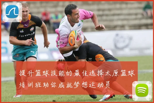 提升篮球技能的最佳选择太原篮球培训班助你成就梦想运动员