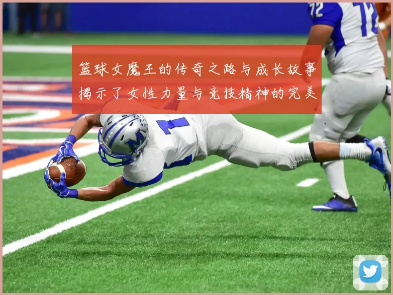 篮球女魔王的传奇之路与成长故事揭示了女性力量与竞技精神的完美结合