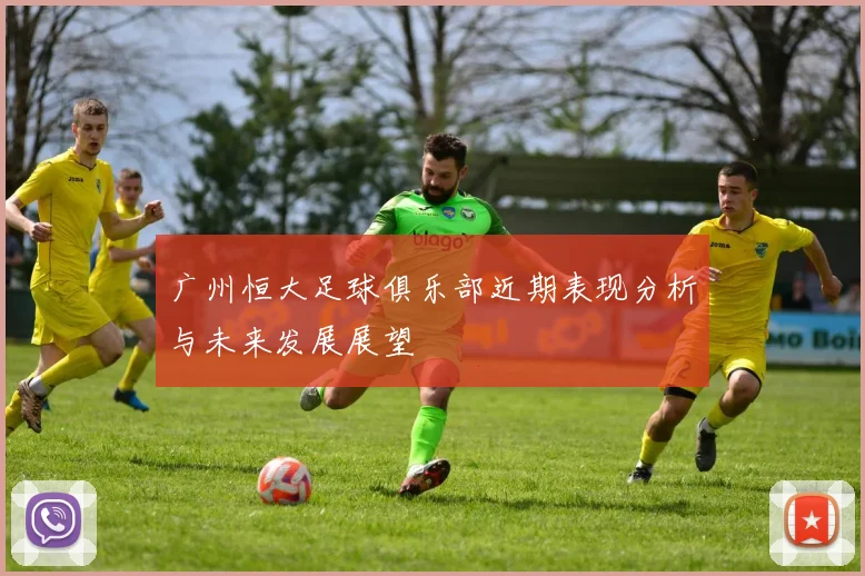 广州恒大足球俱乐部近期表现分析与未来发展展望