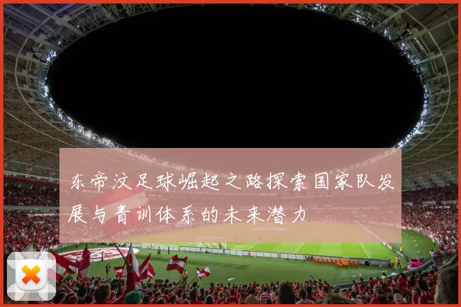 东帝汶足球崛起之路探索国家队发展与青训体系的未来潜力