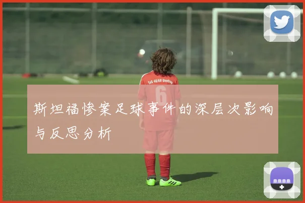 斯坦福惨案足球事件的深层次影响与反思分析