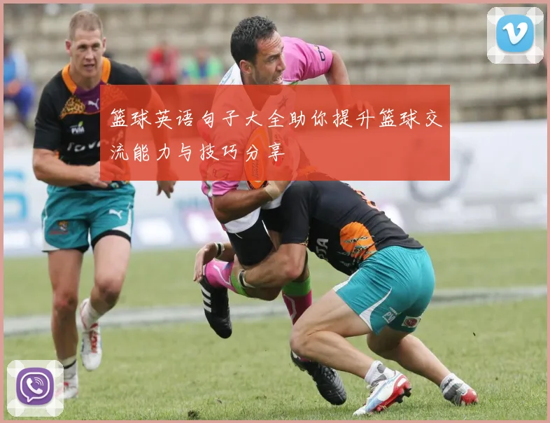 篮球英语句子大全助你提升篮球交流能力与技巧分享